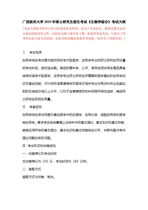 广西医科大学2019年硕士研究生招生考试《生物学综合》考试大纲