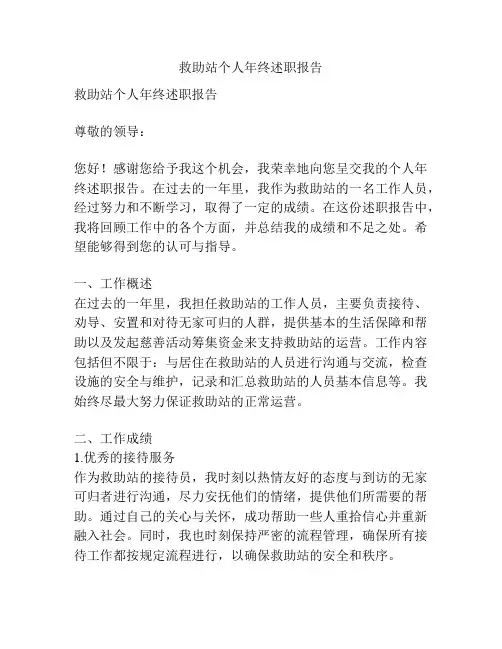 救助站个人年终述职报告