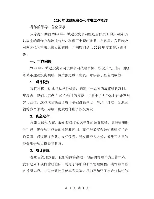 2024年城建投资公司年度工作总结