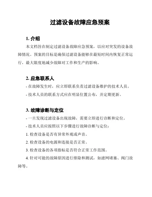 过滤设备故障应急预案