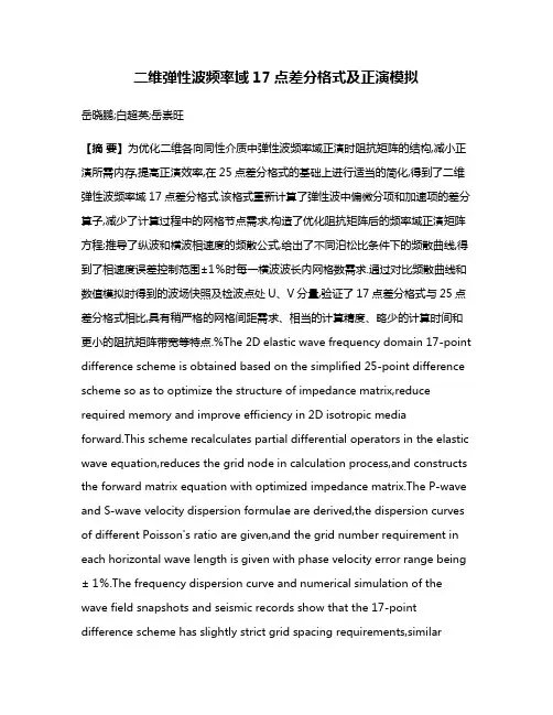 二维弹性波频率域17点差分格式及正演模拟