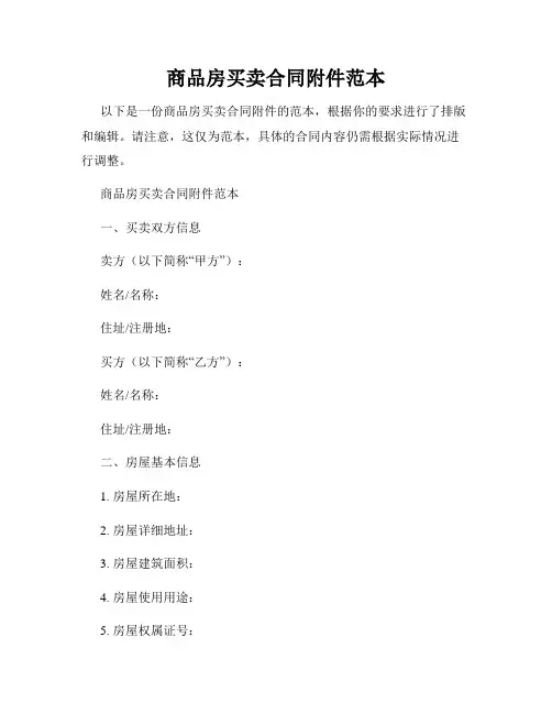商品房买卖合同附件范本