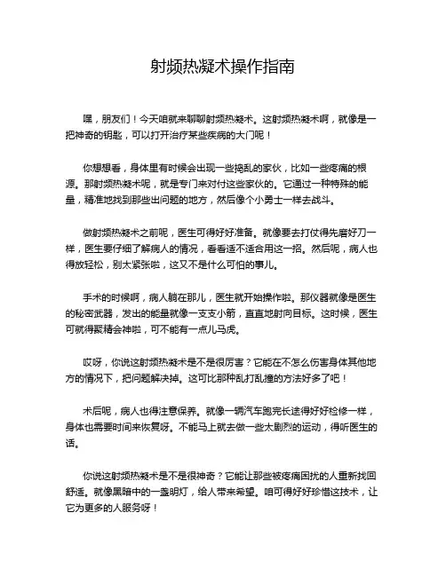 射频热凝术操作指南