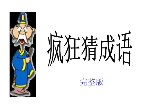 语文趣味游戏看图猜成语初中版公开课获奖课件百校联赛一等奖课件