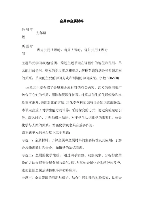 初中化学《金属和金属材料》单元教学设计以及思维导图2
