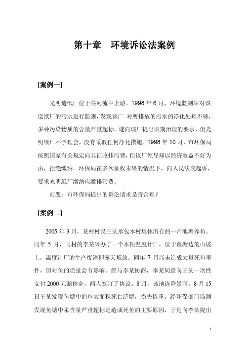 第十章环境诉讼法案例