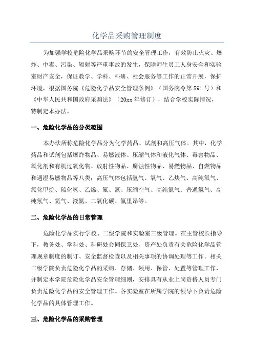 化学品采购管理制度