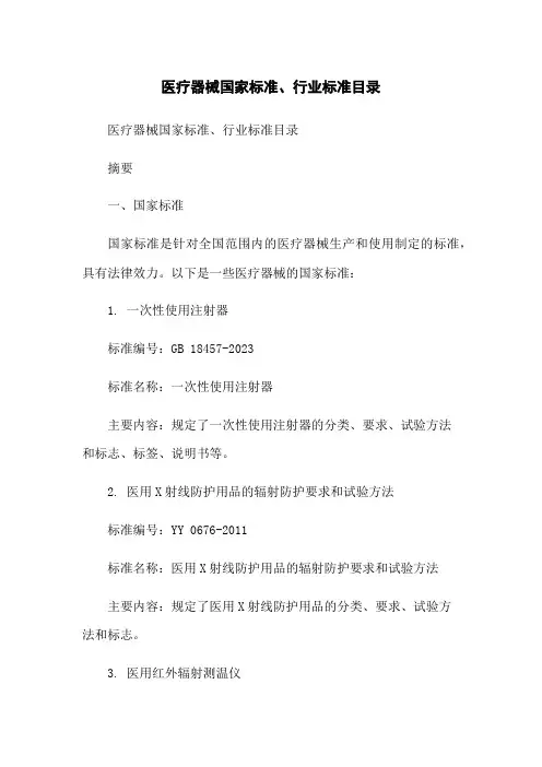医疗器械国家标准、行业标准目录