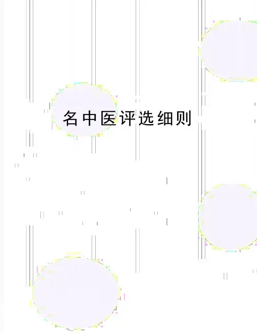 最新名中医评选细则