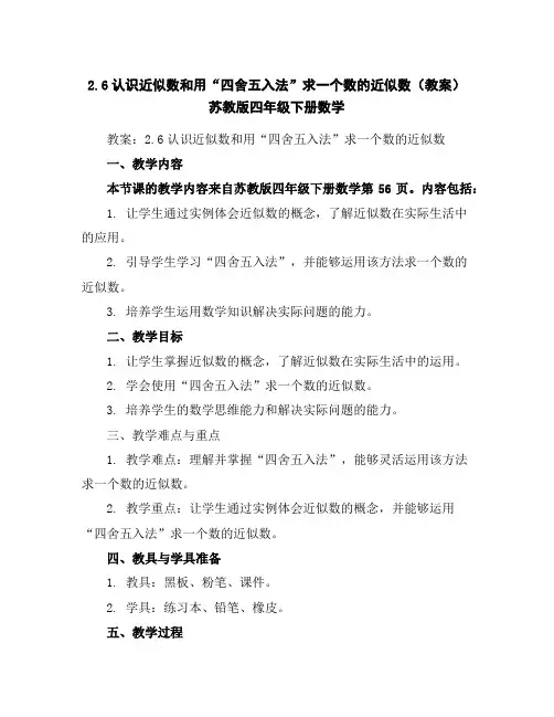 2.6认识近似数和用“四舍五入法”求一个数的近似数(教案)苏教版四年级下册数学