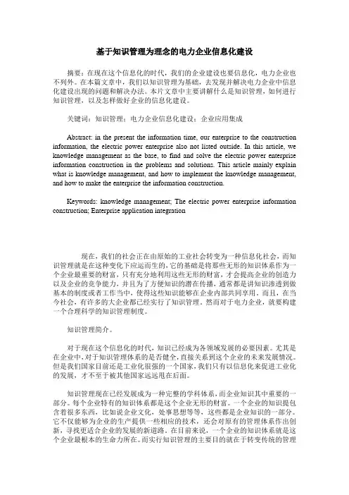 基于知识管理为理念的电力企业信息化建设