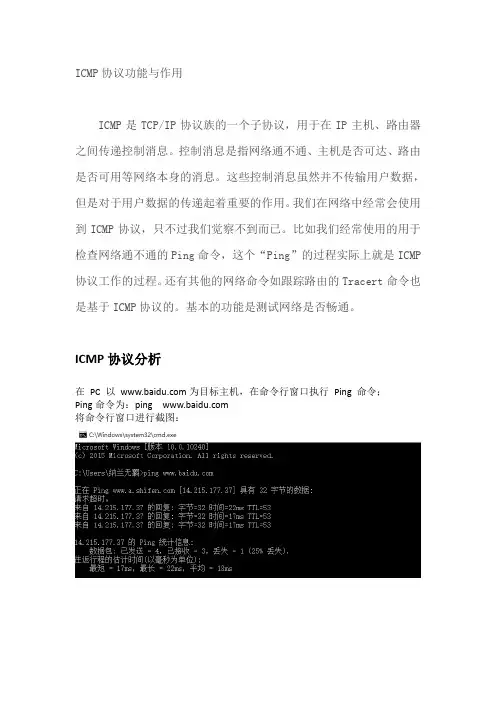 简述ICMP协议功能与作用,并抓包分析
