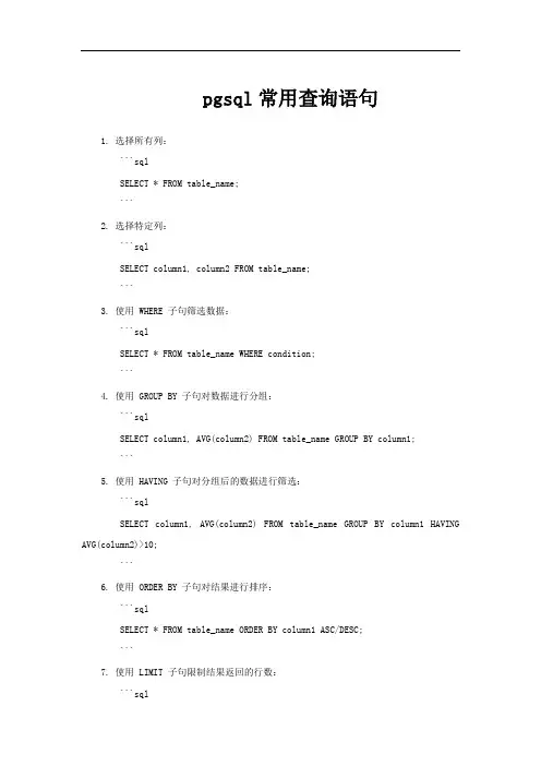 pgsql常用查询语句