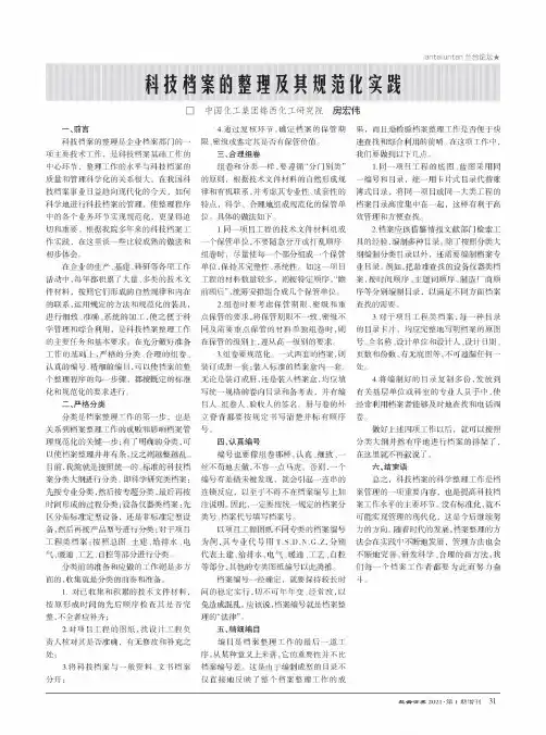 科技档案的整理及其规范化实践