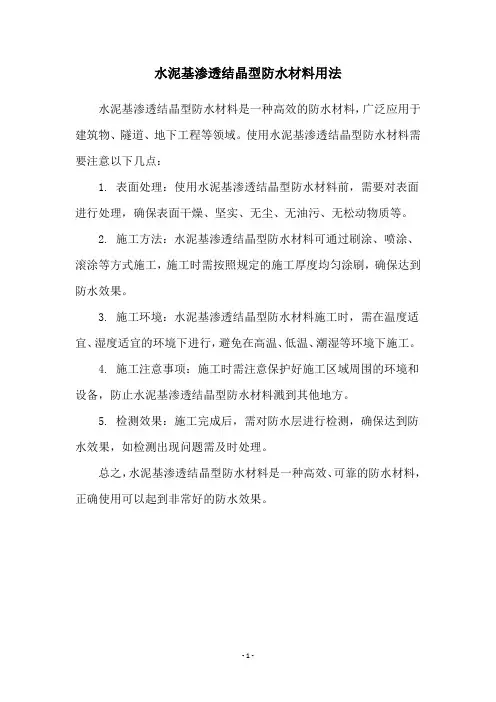 水泥基渗透结晶型防水材料用法