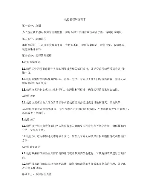 裁剪管理制度范本