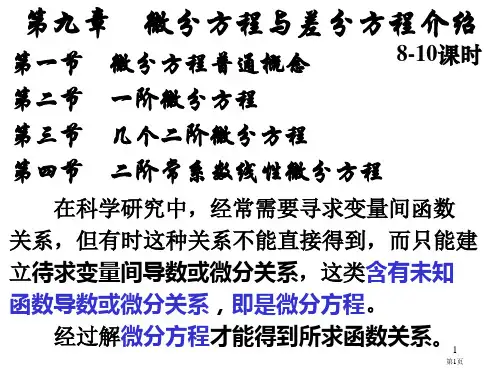 第九章-微分方程与差分方程简介市公开课一等奖省赛课获奖课件