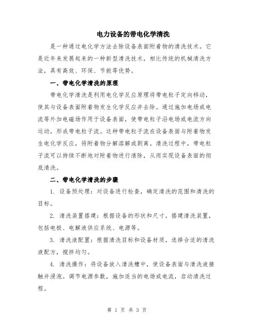电力设备的带电化学清洗