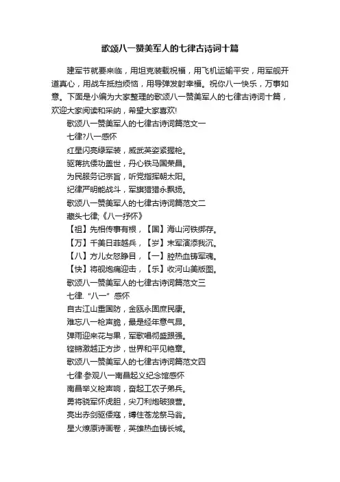 歌颂八一赞美军人的七律古诗词十篇
