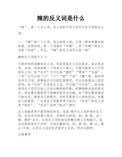 辣的反义词是什么