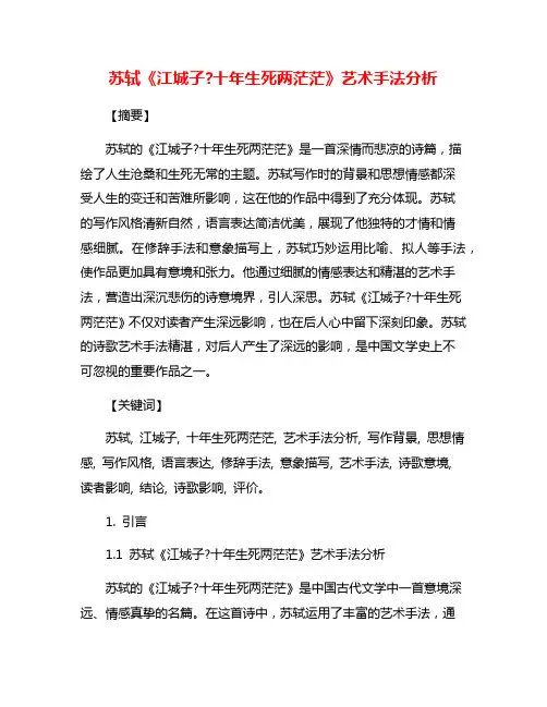 苏轼《江城子?十年生死两茫茫》艺术手法分析