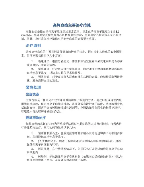 高钾血症主要治疗措施