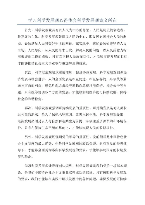 学习科学发展观心得体会科学发展观意义所在