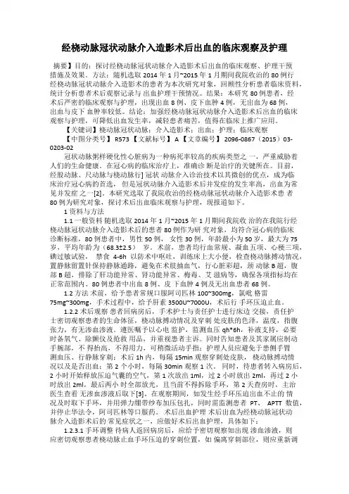 经桡动脉冠状动脉介入造影术后出血的临床观察及护理