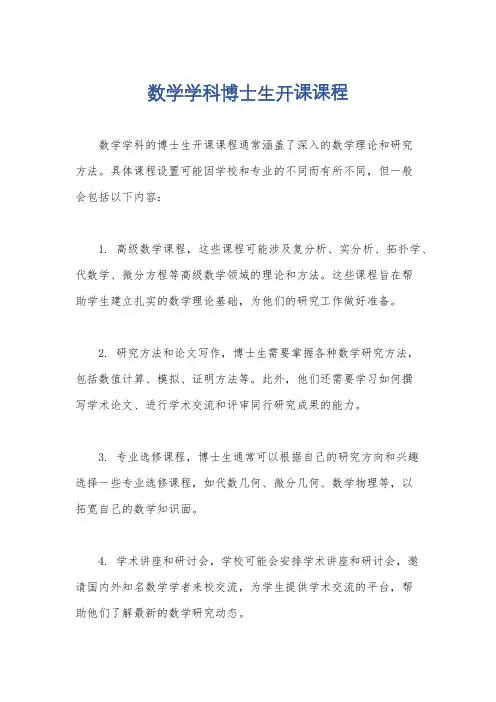 数学学科博士生开课课程