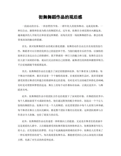街舞舞蹈作品的观后感