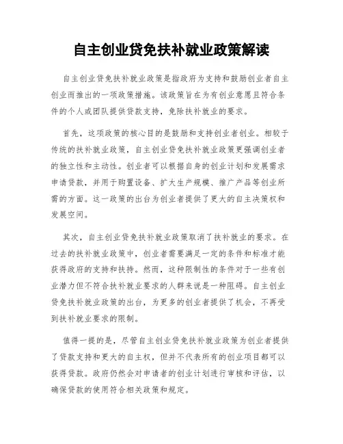 自主创业贷免扶补就业政策解读