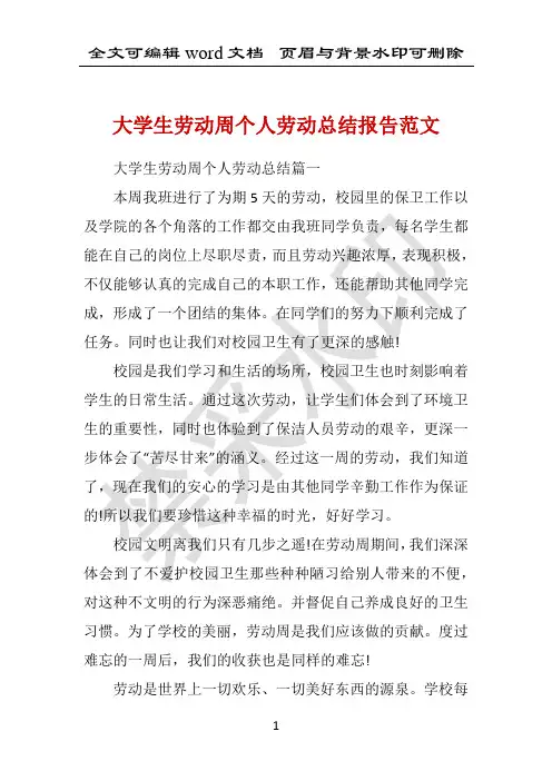 大学生劳动周个人劳动总结报告范文 