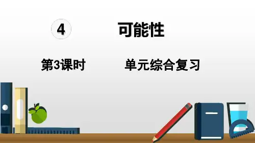 《可能性》优质ppt(人教版)1
