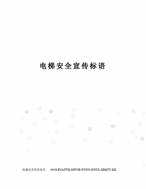 电梯安全宣传标语