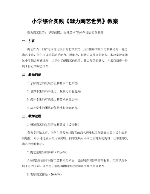 小学综合实践《魅力陶艺世界》教案