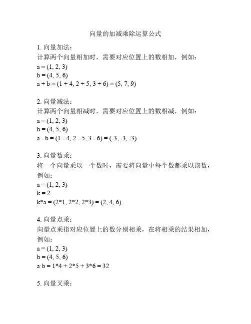 向量的加减乘除运算公式