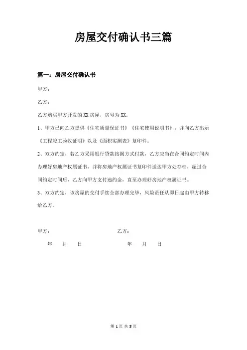 房屋交付确认书三篇