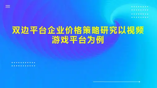 双边平台企业价格策略研究以视频游戏平台为例