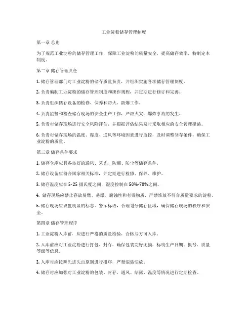工业淀粉储存管理制度