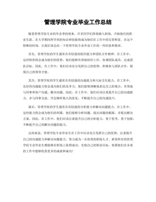 管理学院专业毕业工作总结