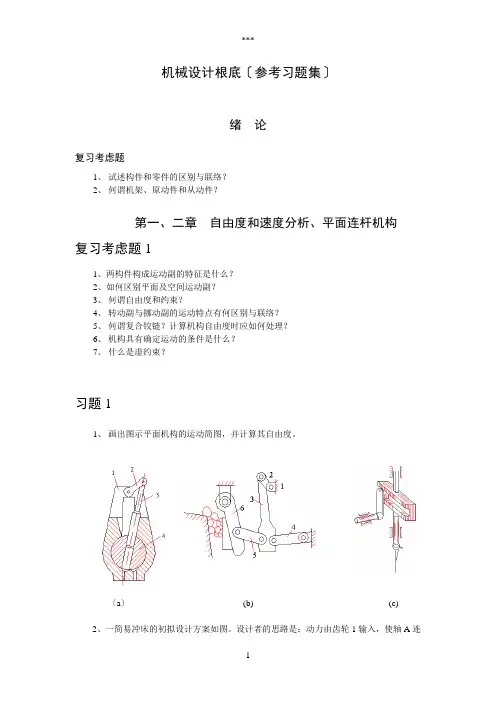 机械设计基础(参考习题集)