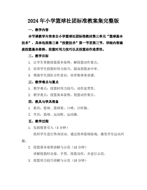 2024年小学篮球社团标准教案集完整版