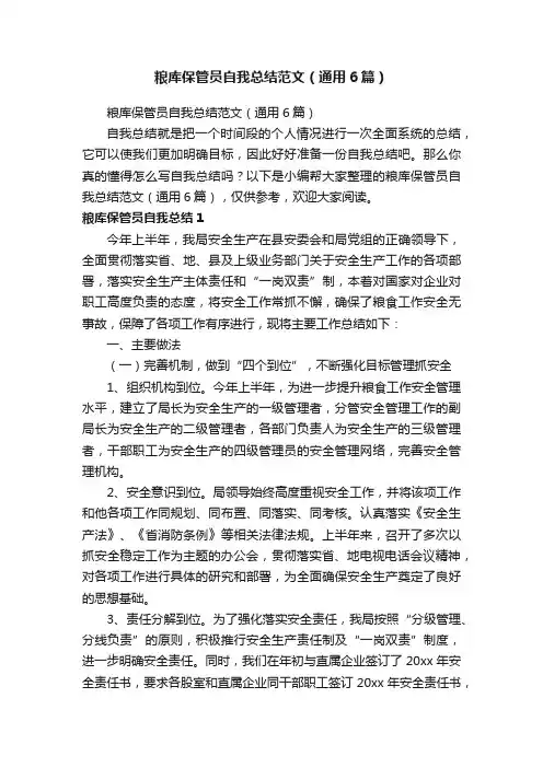 粮库保管员自我总结范文（通用6篇）