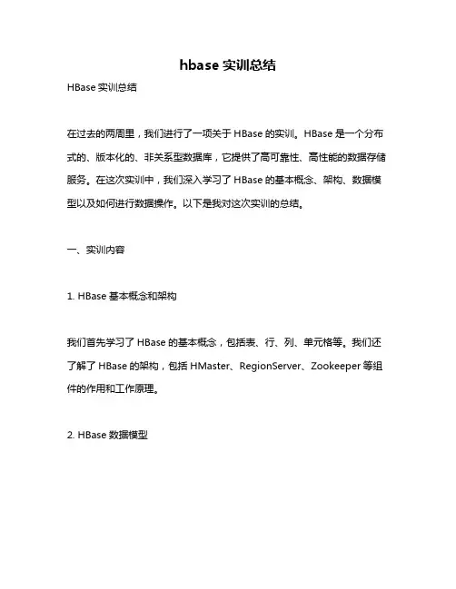 hbase实训总结