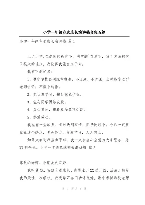 小学一年级竞选班长演讲稿合集五篇