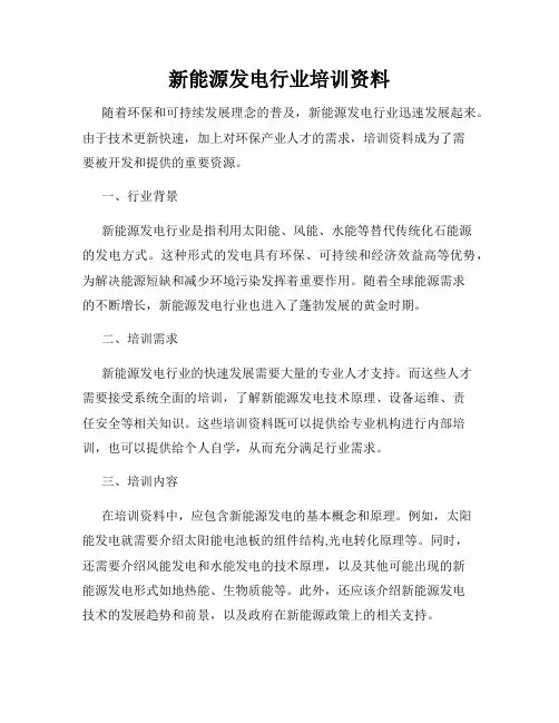 新能源发电行业培训资料
