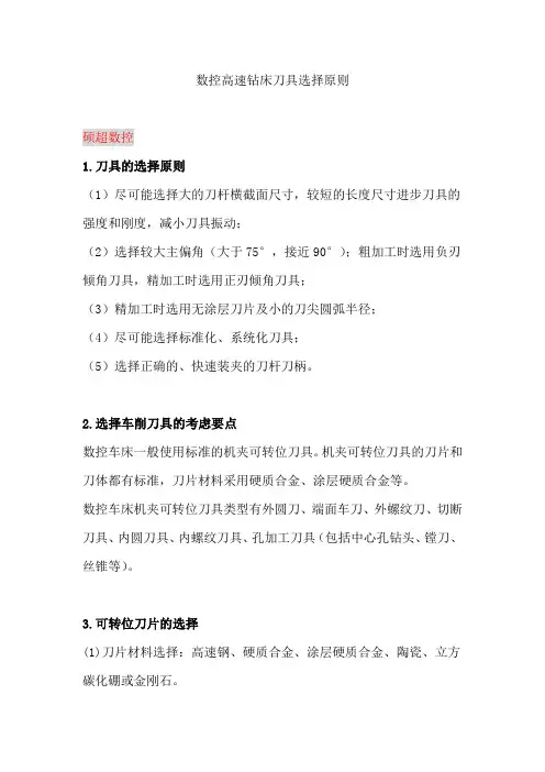 数控高速钻床刀具选择原则