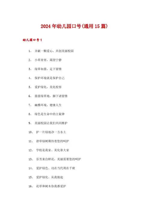 2024年幼儿园口号(通用15篇)