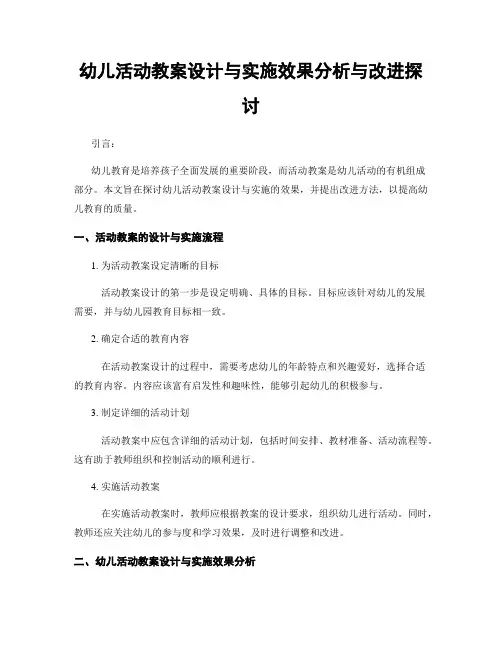 幼儿活动教案设计与实施效果分析与改进探讨