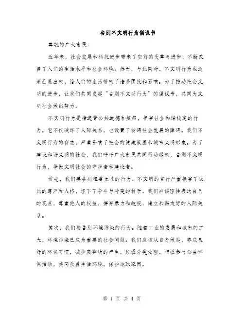 告别不文明行为倡议书（2篇）
